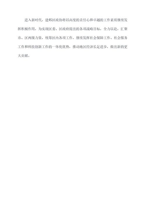 建邺区政协工作报告