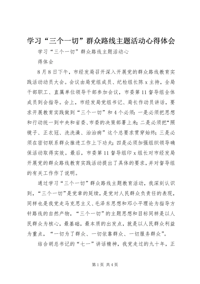 学习“三个一切”群众路线主题活动心得体会 (5).docx