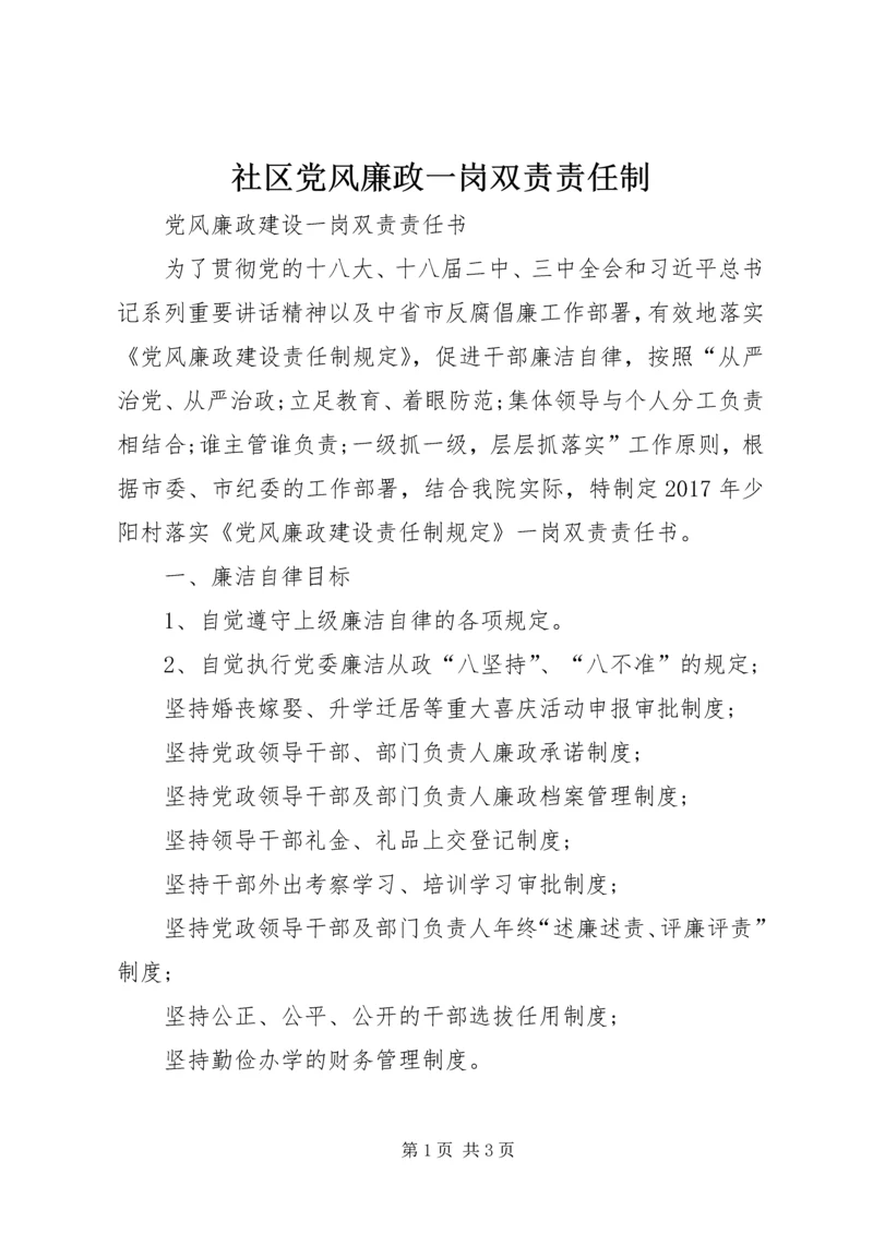 社区党风廉政一岗双责责任制 (5).docx