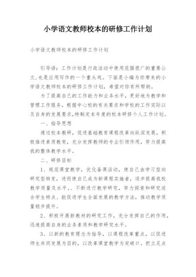 小学语文教师校本的研修工作计划.docx