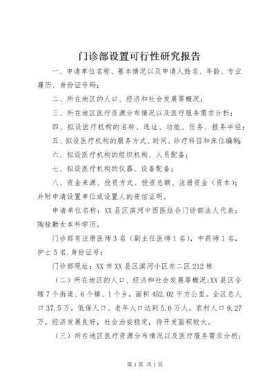 门诊部设置可行性研究报告 (4).docx