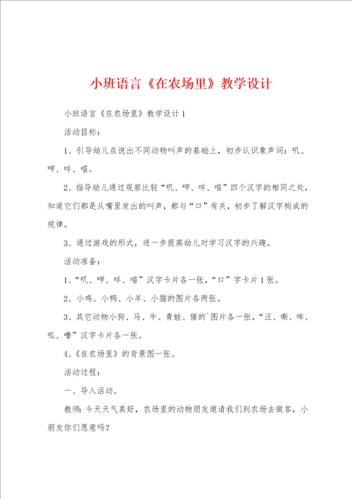 小班语言在农场里教学设计