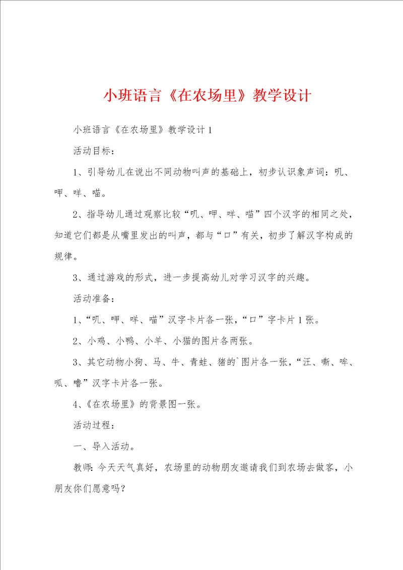 小班语言在农场里教学设计