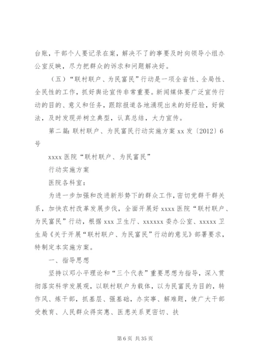 公司开展“联村联户、为民富民”行动实施方案精编.docx