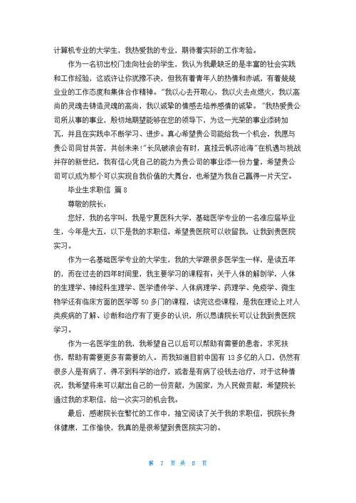 毕业生求职信模板集合九篇