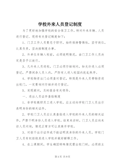 学校外来人员登记制度.docx