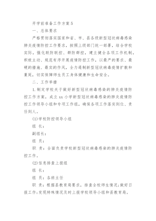 开学前准备工作方案.docx