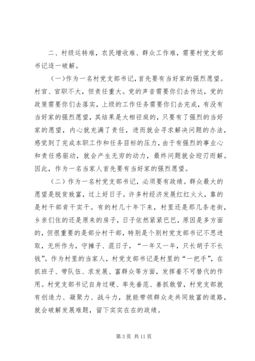 当好村党支部书记努力破解发展难题.docx