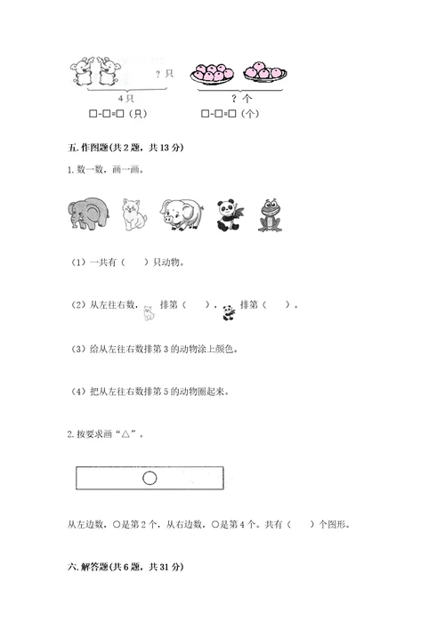 北师大版一年级上册数学期末测试卷精品带答案