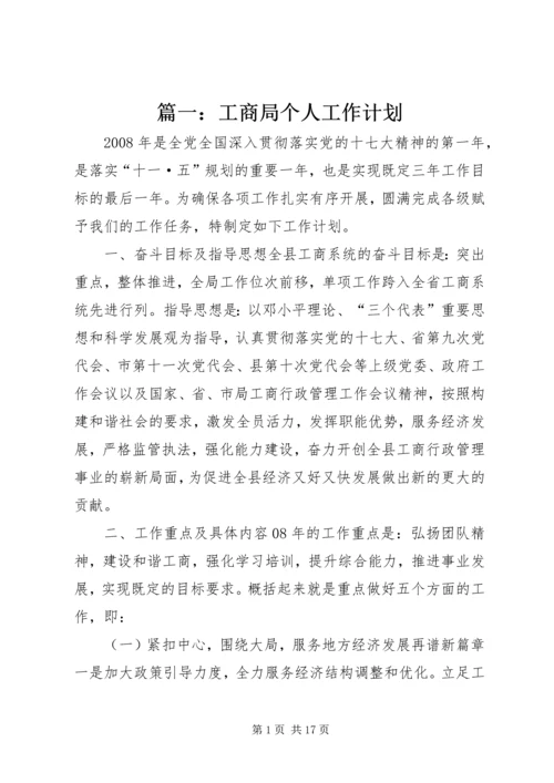 篇一：工商局个人工作计划 (3).docx