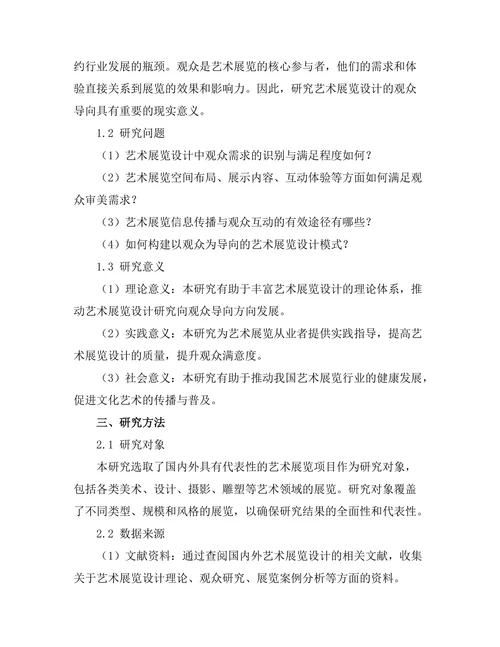 艺术展览设计的观众导向研究