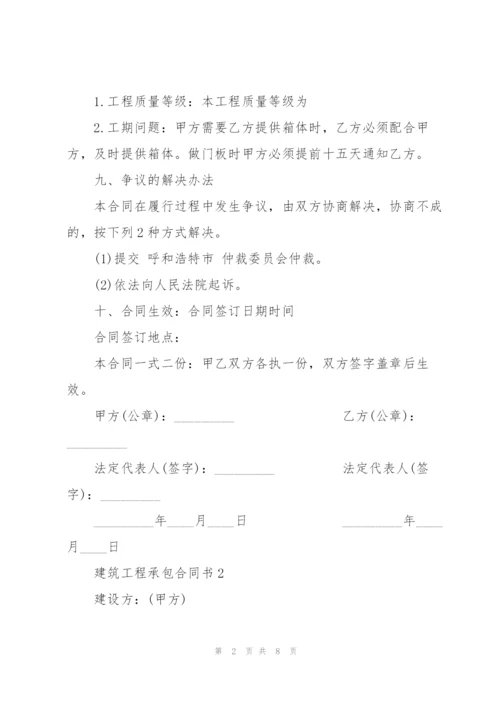 简易版建筑工程承包合同书3篇.docx