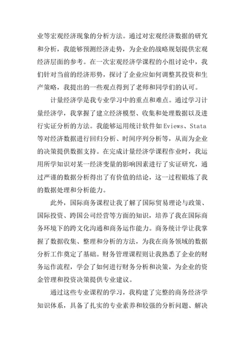 商务经济学专业求职自荐信