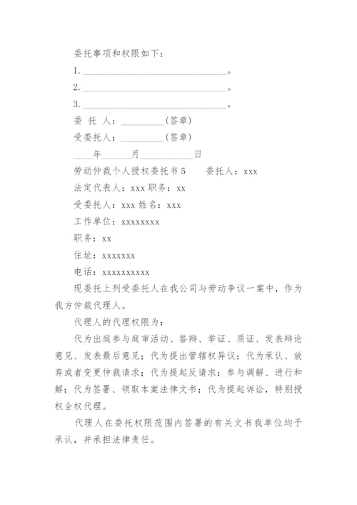 劳动仲裁个人授权委托书.docx