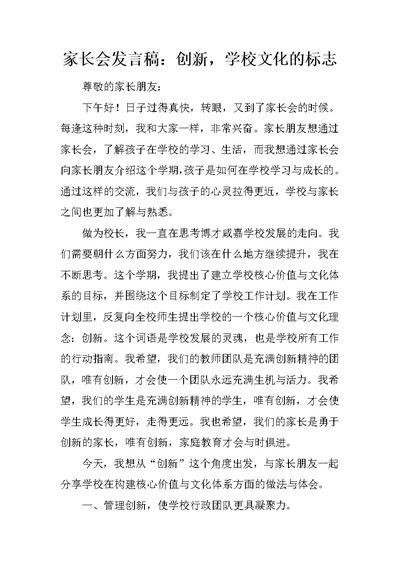 家长会发言稿：创新，学校文化的标志