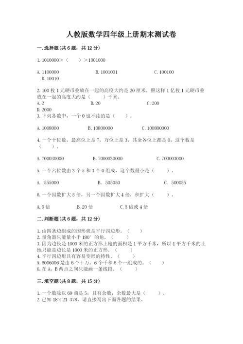 人教版数学四年级上册期末测试卷精品【模拟题】.docx