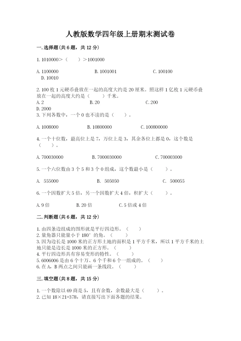 人教版数学四年级上册期末测试卷精品【模拟题】.docx