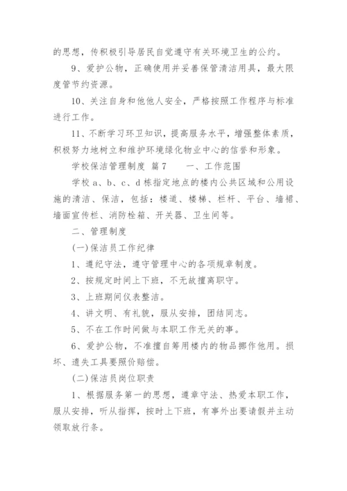 学校保洁管理制度.docx