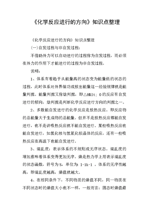 《化学反应进行的方向》知识点整理