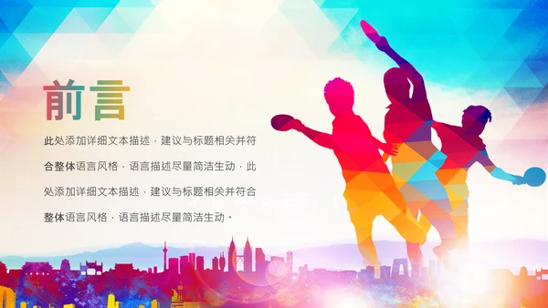 时尚炫彩乒乓球比赛体育运动培训PPT模板