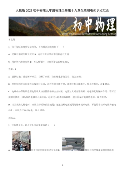 人教版2023初中物理九年级物理全册第十九章生活用电知识点汇总.docx