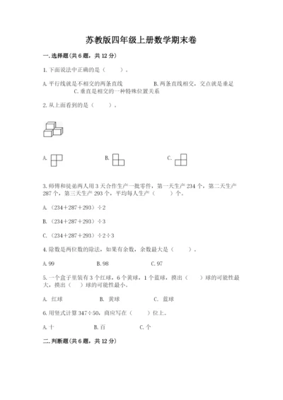 苏教版四年级上册数学期末卷附答案（模拟题）.docx