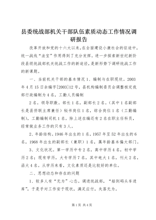 县委统战部机关干部队伍素质动态工作情况调研报告 (5).docx