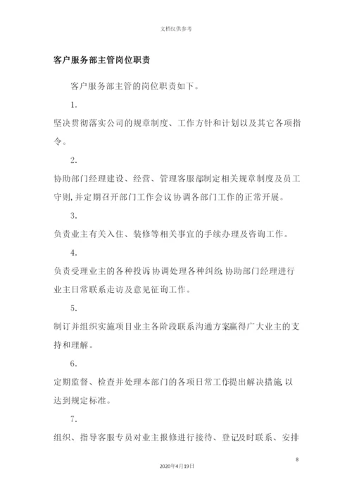 客服部相关制度规定.docx