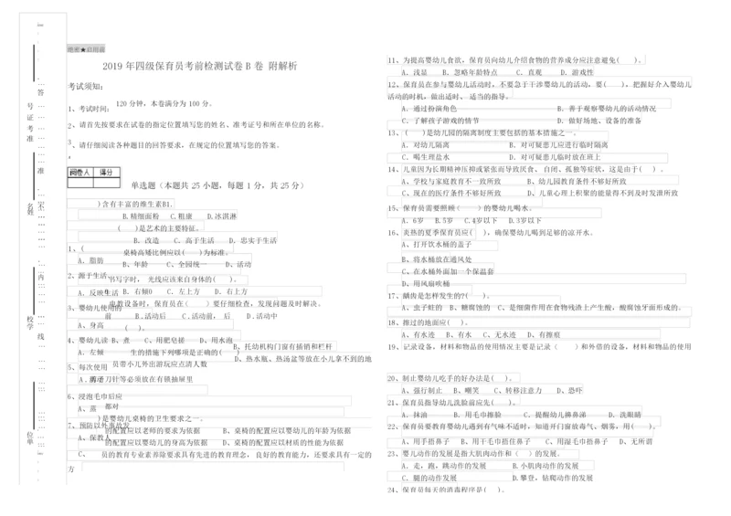 2019年四级保育员考前检测试卷B卷 附解析.docx