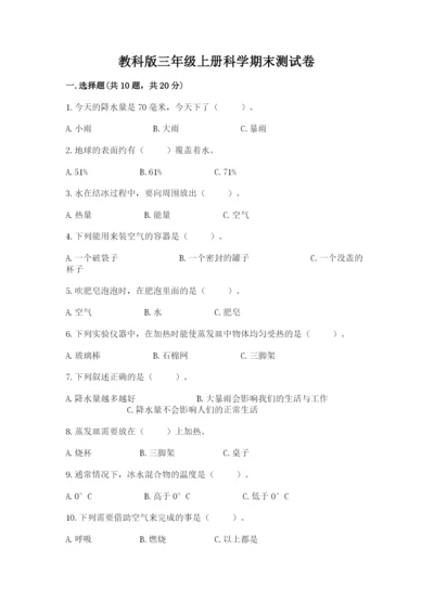 教科版三年级上册科学期末测试卷精品加答案.docx