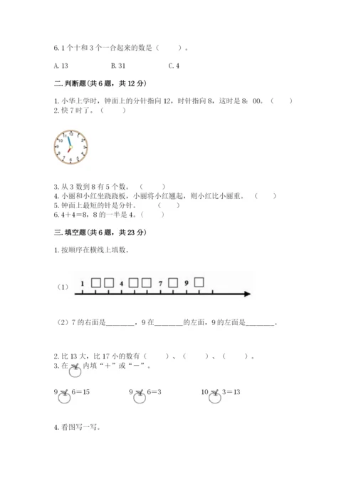 小学数学一年级上册期末测试卷附参考答案（名师推荐）.docx