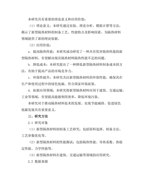 新型隔热材料的研发与应用研究