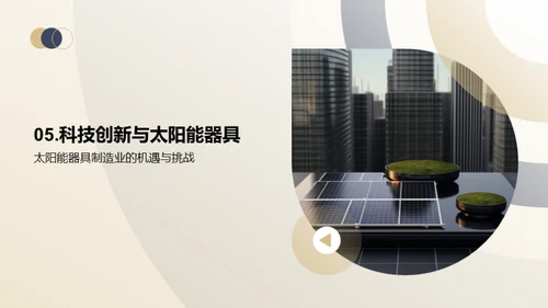 科技引领太阳能新纪元
