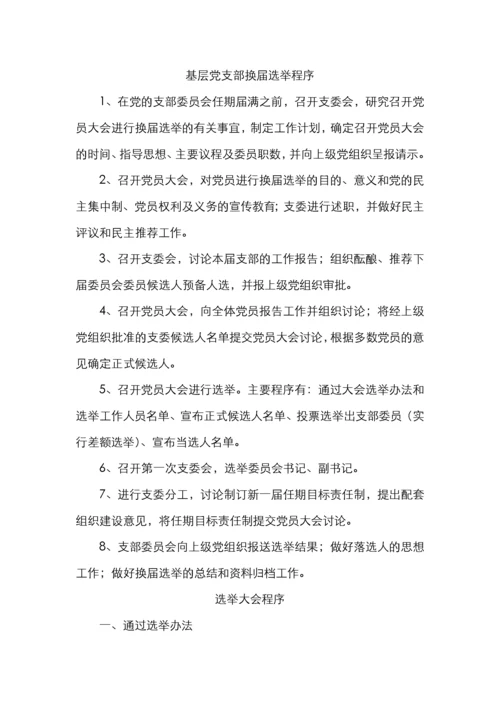 基层党支部换届选举全套资料（含选举程序选举办法请示批复选票报告表主持词等）.docx