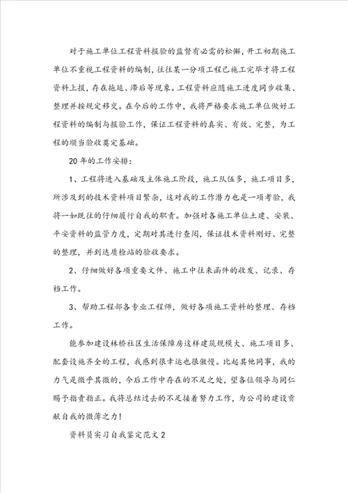 资料员实习自我鉴定