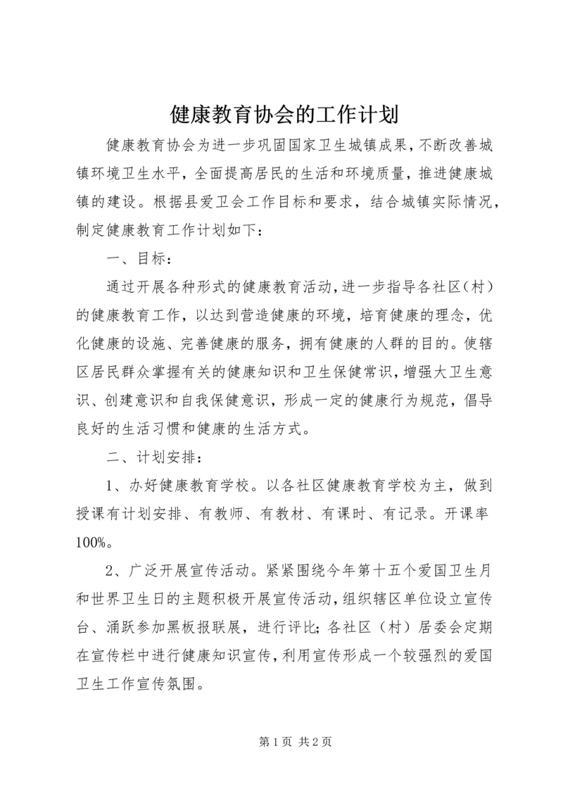 健康教育协会的工作计划.docx