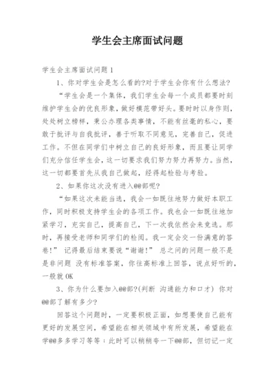 学生会主席面试问题.docx