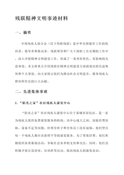 残联精神文明事迹材料