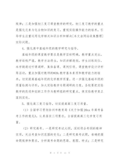 2022年化学教研工作计划.docx