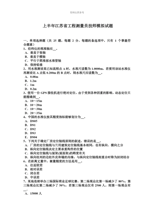 上半年江苏省工程测量员技师模拟试题.docx