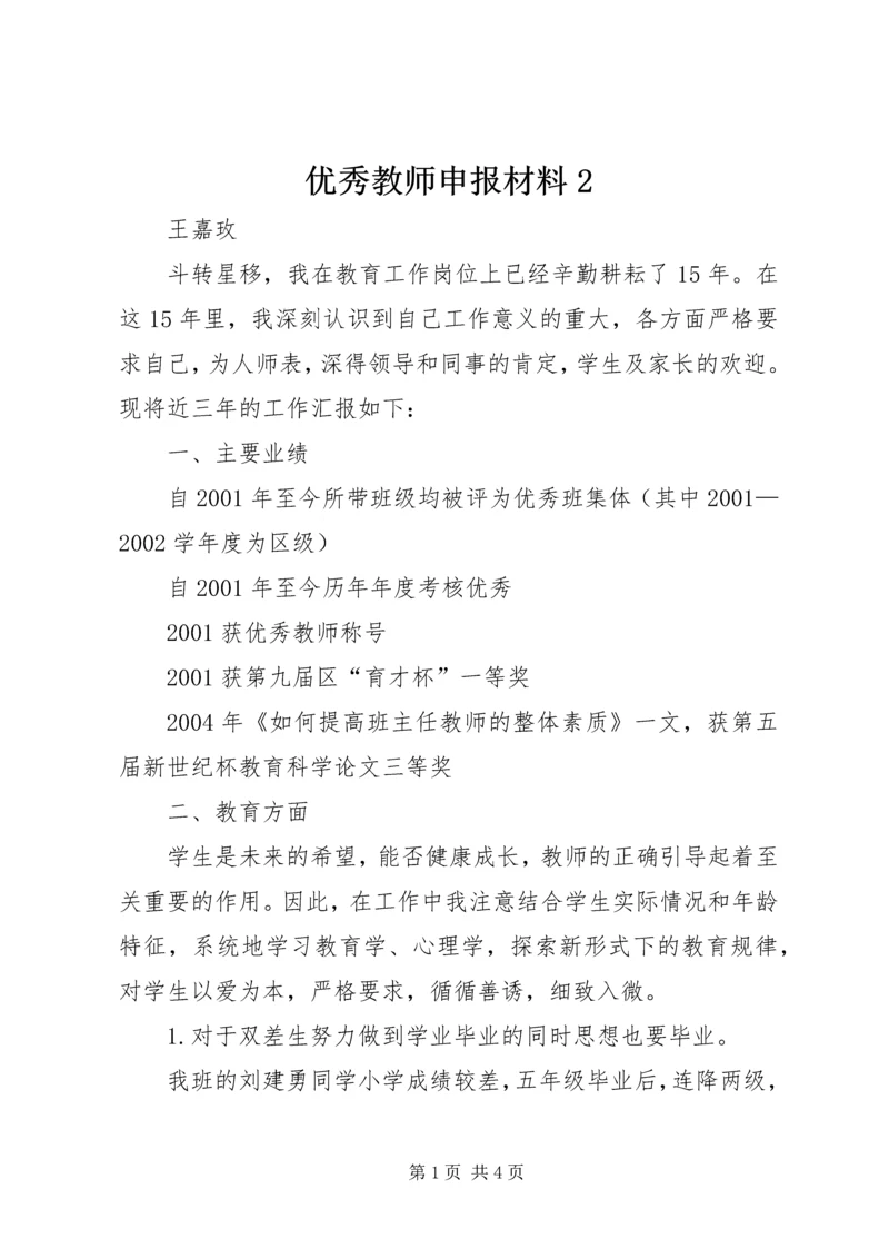 优秀教师申报材料2 (4).docx