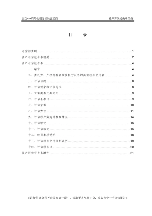 股权转让资产评估报告模板2623403B最新整理）.docx