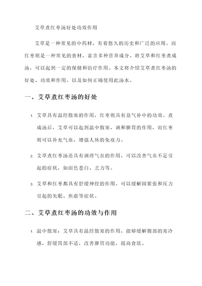 艾草煮红枣汤好处功效作用