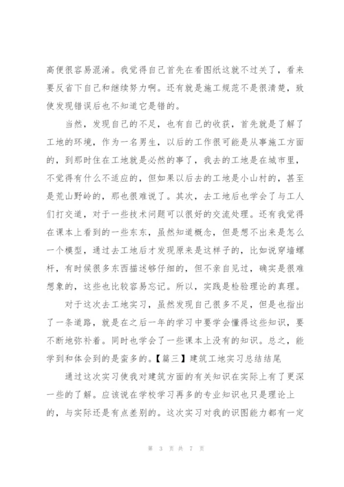 建筑工地实习总结结尾.docx