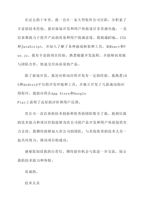 技术人员跳槽自荐书