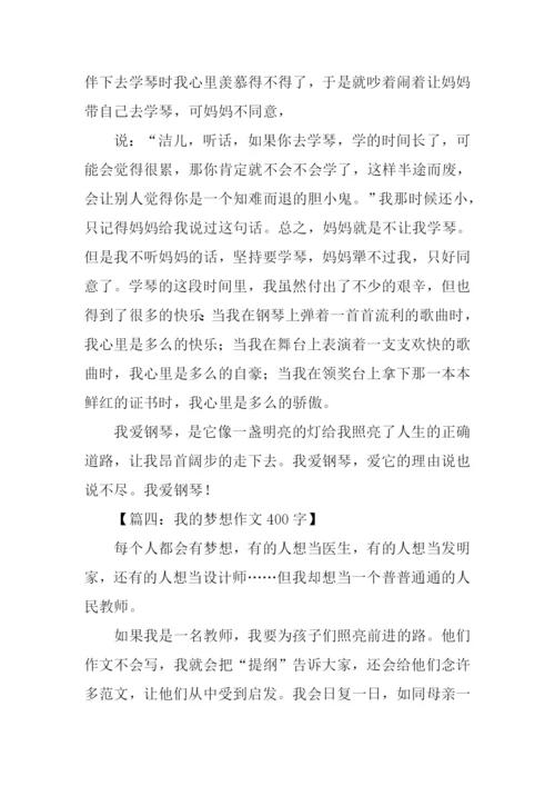 我的梦想作文400字.docx