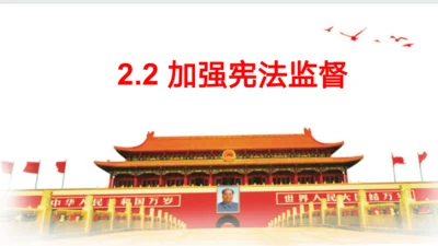 2.2 加强宪法监督 课件