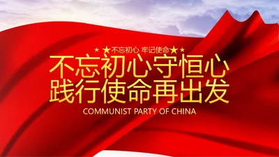 巩固不忘初心牢记使命主题教育党课ppt
