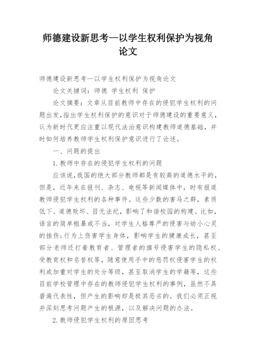 师德建设新思考—以学生权利保护为视角论文.docx