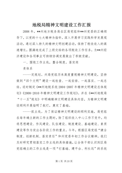 地税局精神文明建设工作汇报 (2).docx